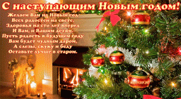 С Новым годом!