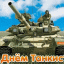 С днём танкиста!
