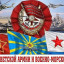 103 годовщина Советской Армии и Военно-морскогофлота