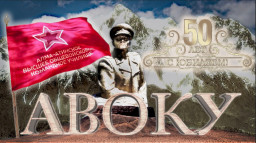 50 лет АВОКУ