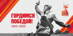 80 лет Великой Победы