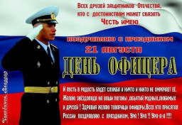 День Офицера