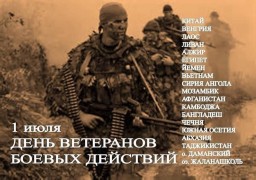 С Днём ветеранов боевых действий