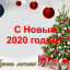 С 2020 годом!