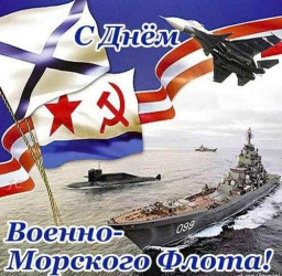С днём Военно-морского флота