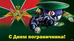 День пограничника