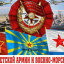 С днем Советской армии и Военно-морского флота