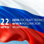 День Государственного флага Российской Федерации