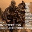 День ветеранов боевых действий.