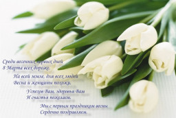 8 марта