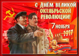 День Великой Октябрьской социалистической революции
