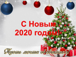 С 2020 годом!