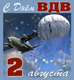 С Днём ВДВ!