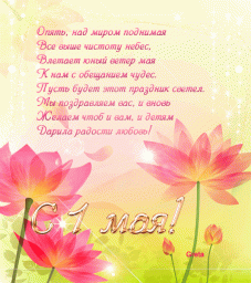С 1 Мая!