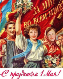 1 ​мая – Праздник Весны и Труда!