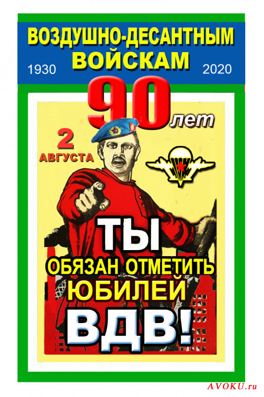 С днём ВДВ!