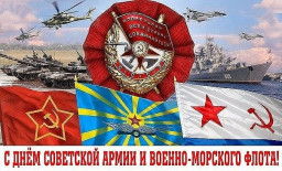 103 годовщина Советской Армии и Военно-морскогофлота
