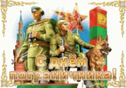 День пограничника