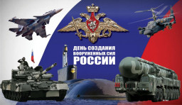 День создания Вооруженных Сил России
