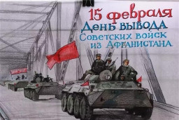 37-я годовщина вывода Советских войск из Афганистана