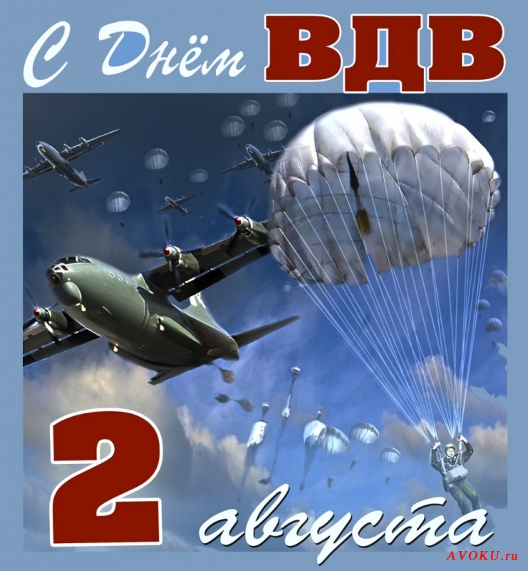 С Днём ВДВ!