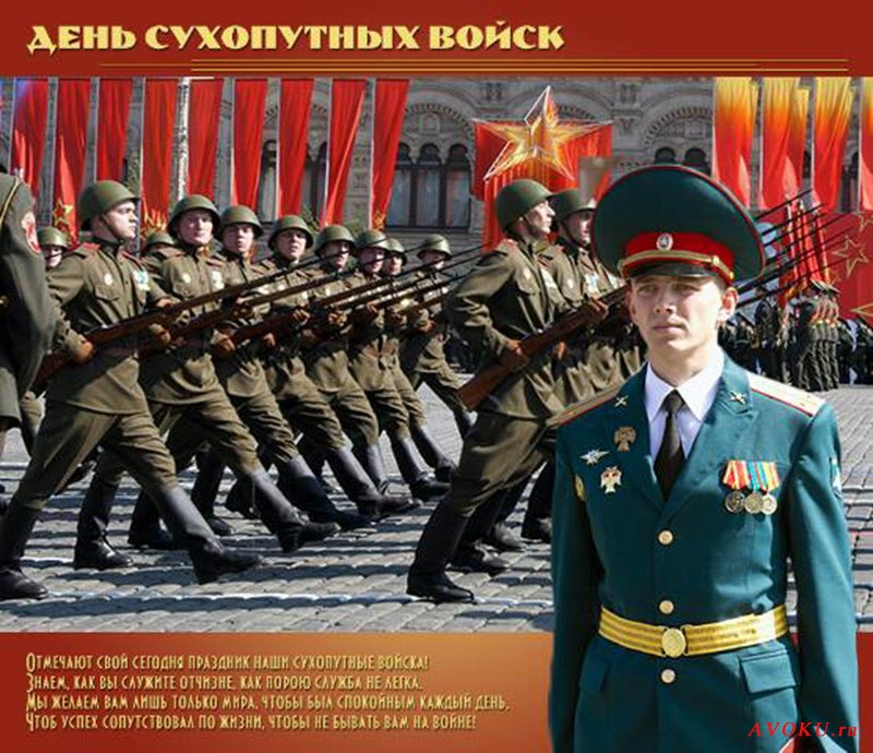 День Сухопутных войск РФ.