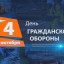 День гражданской обороны