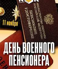 День военного пенсионера