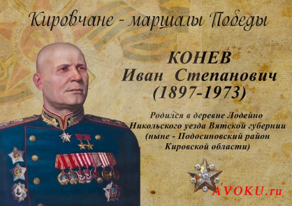 День памяти Маршала Ивана Степановича Конева.