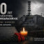 Международный день памяти о чернобыльской катастрофе