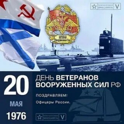 День Ветерана ВС РФ