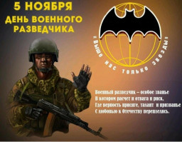 День военного разведчика