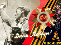 С Днём Великой Победы!