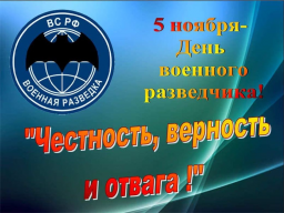С Днём военного разведчика