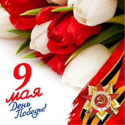 День Победы!