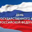 День Государственного флага Российской Федерации