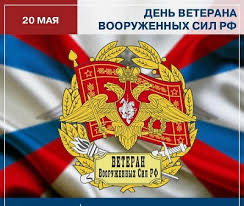 День ветераноа Вооруженных Сил России