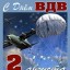 С Днём ВДВ!