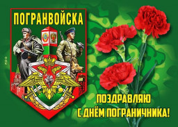 С днём пограничника