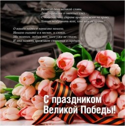С Днём Победы!