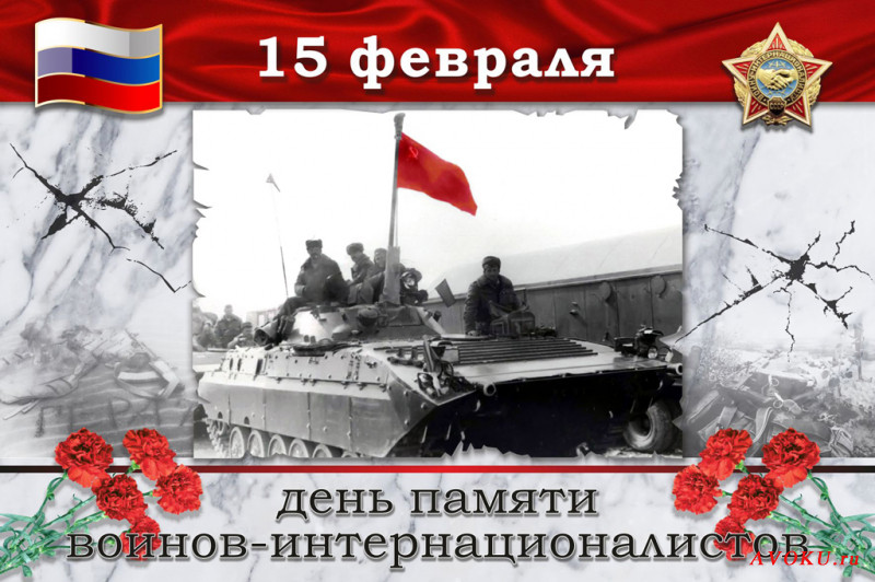 День памяти о россиянах, исполнявших служебный долг за пределами Отечества