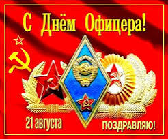 День офицера