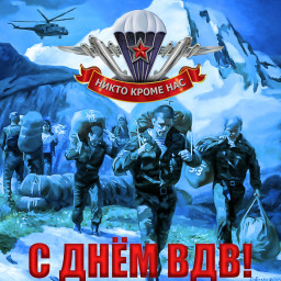 С днём ВДВ